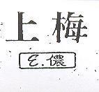 上梅ε.儂及圖