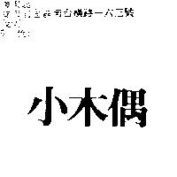 小木偶