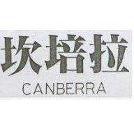 坎培拉 CANBERRA