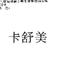 卡舒美