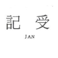 受記 JAN