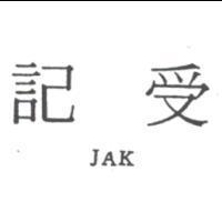 受記 JAK