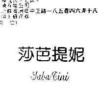 莎芭提妮 SABATINI