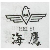 海鷹及圖 HEI YI