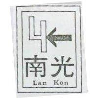 南光及圖 LAN KON
