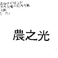 農之光