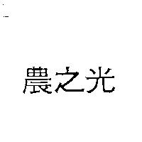 農之光