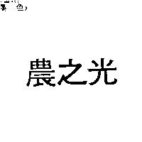 農之光