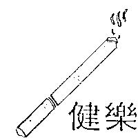健樂及圖