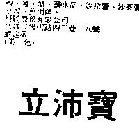 立沛寶