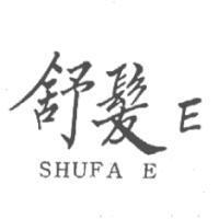 舒髮 ESHUFA E