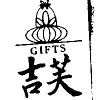 吉芙及圖 GIFTS