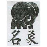 名象及圖
