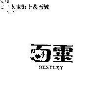 百靈 BENTLEY