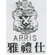 雅禮仕及圖 ARRIS