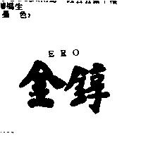 金錞 ERO