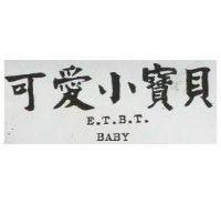 可愛小寶貝 E.T.B.T. BABY