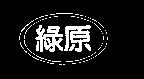 綠原及圖