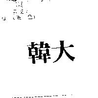 韓大