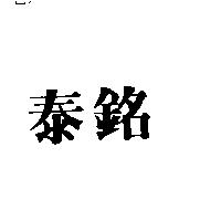 泰銘