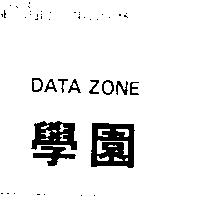 學園及圖 DATA ZONE