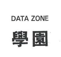 學園及圖 DATA ZONE