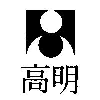 高明及設計圖