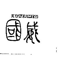 國威 KOWERMED