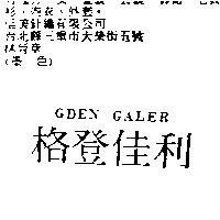 格登佳利 Gden Galer