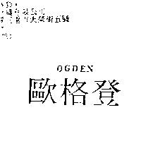 歐格登 Ogden