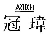 冠瑋及圖 ARTECH