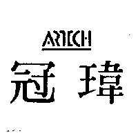 冠瑋及圖