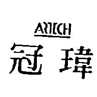 冠瑋及圖