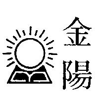 金陽及圖