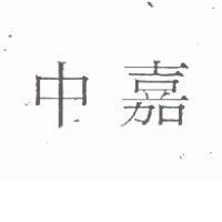 中嘉