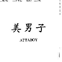 美男子 ATTABOY
