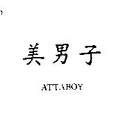 美男子 ATTABOY