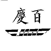 慶百及圖