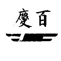 慶百及圖