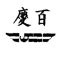 慶百及圖