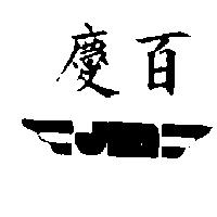 慶百及圖