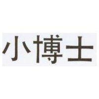 小博士