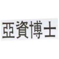 亞資博士