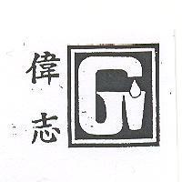 偉志及圖