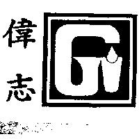 偉志及圖