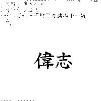 偉志