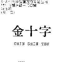 金十字 CHIN SHIH TZU