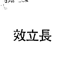 效立長