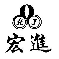 宏進及圖 HJ