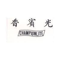 香賓光 CHAMPIONLITE